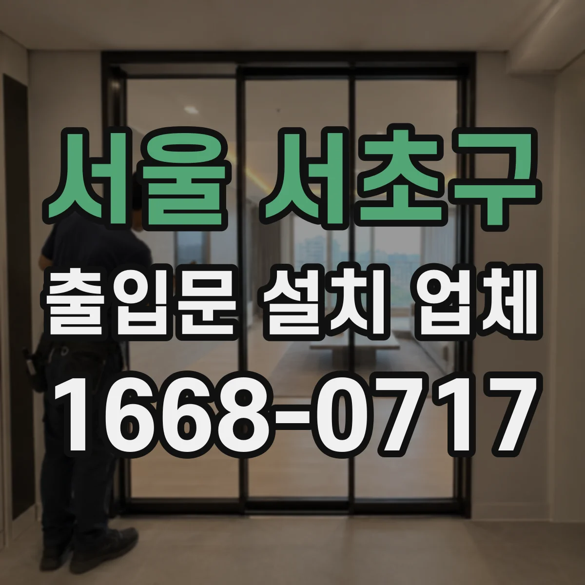 서울 서초구 출입문 설치 업체