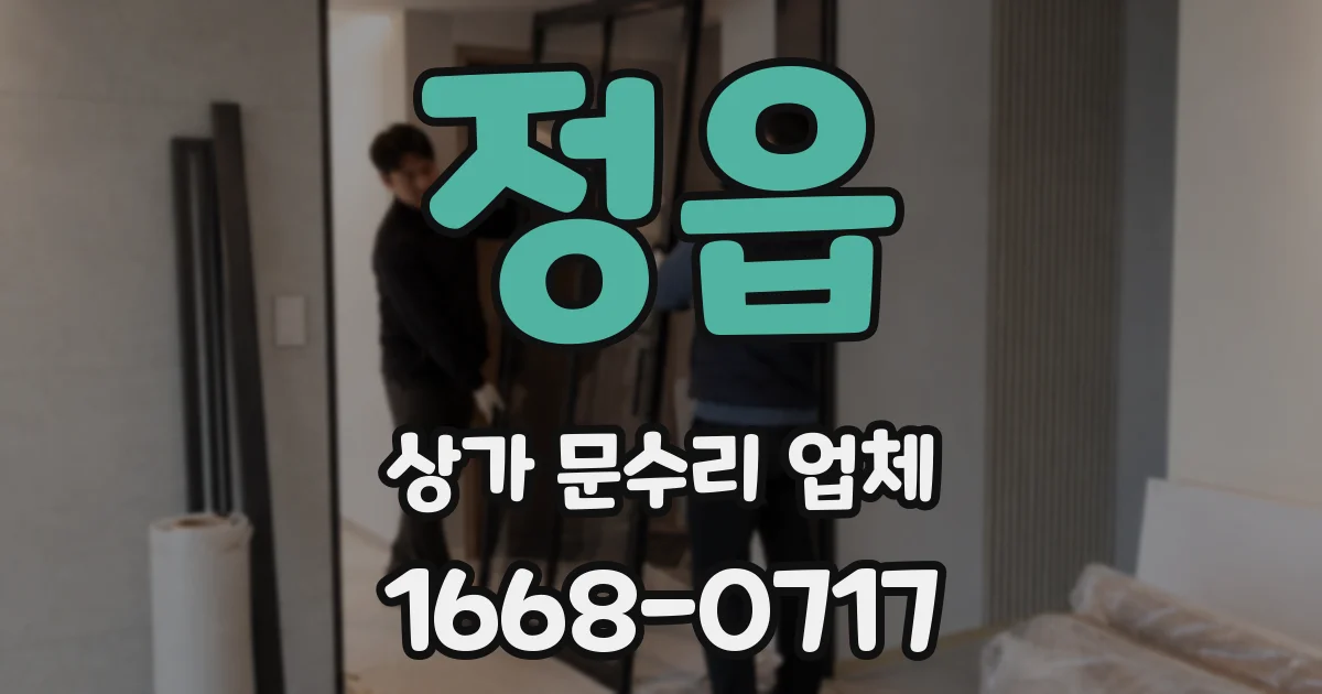 정읍 상가 문수리 업체
