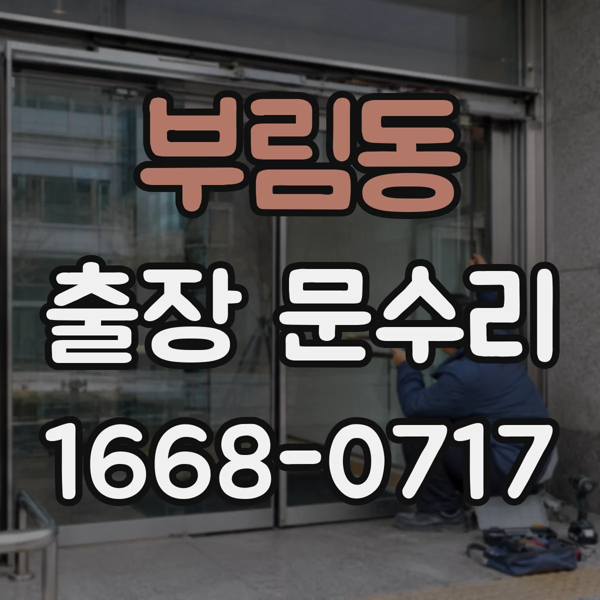 부림동 출장 문수리