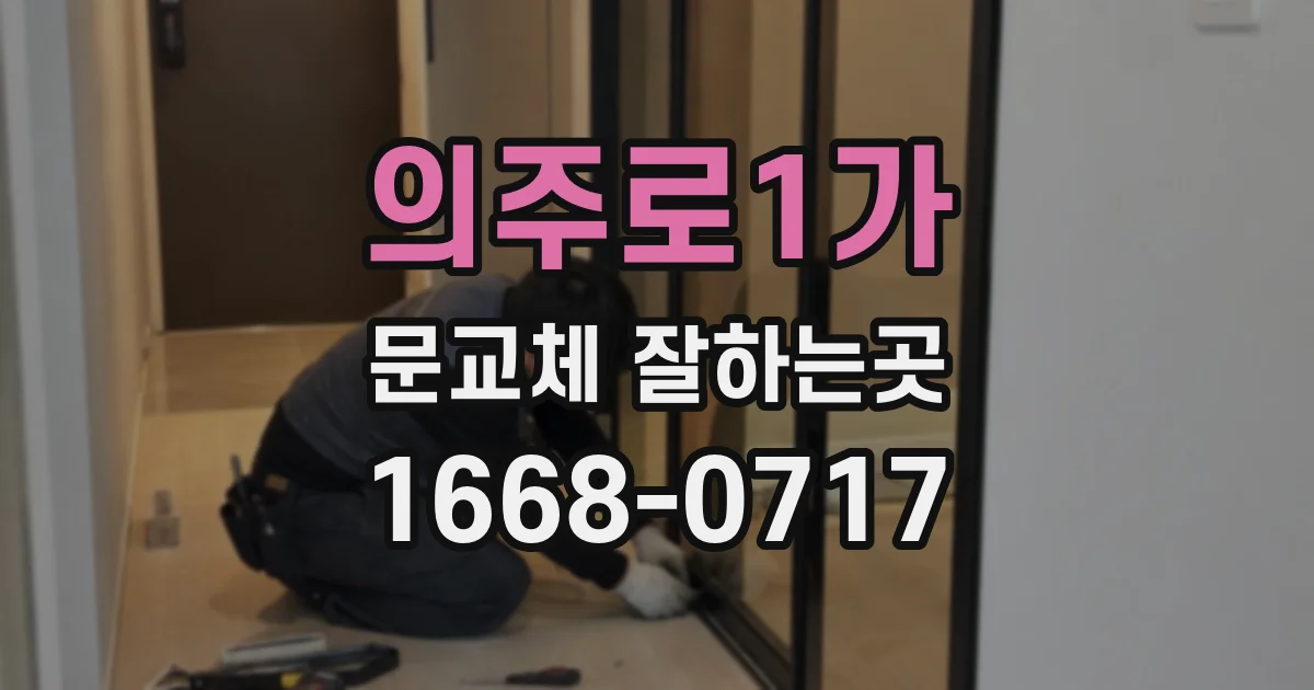 의주로1가 문교체 잘하는곳