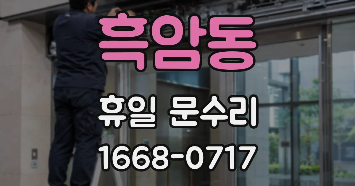 흑암동 휴일 문수리