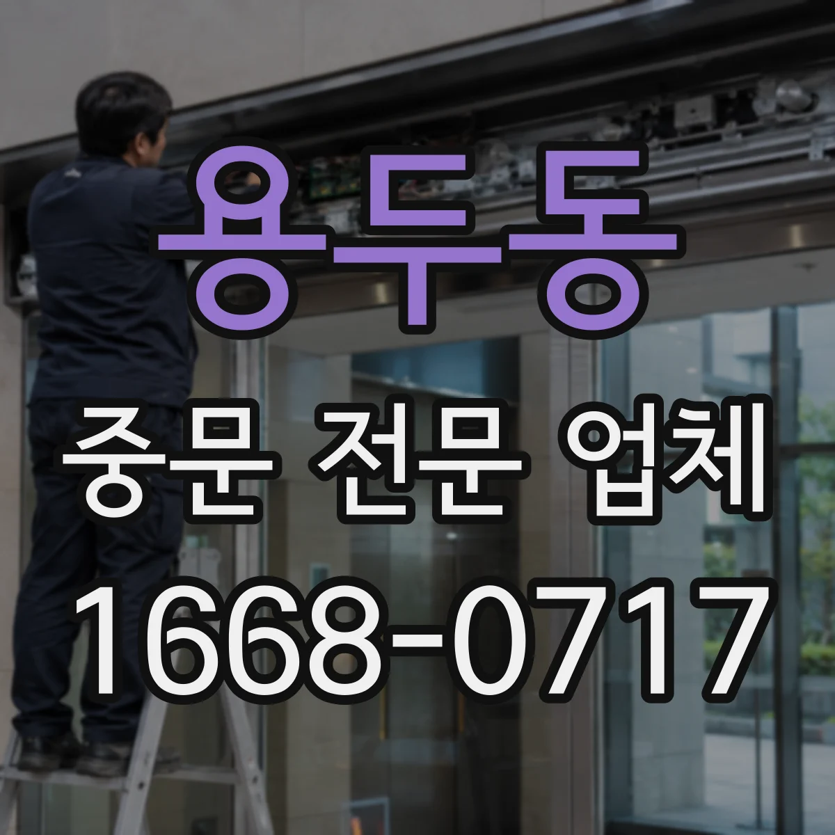 용두동 중문 전문 업체