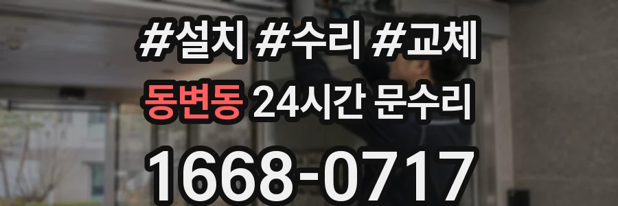 동변동 24시간 문수리