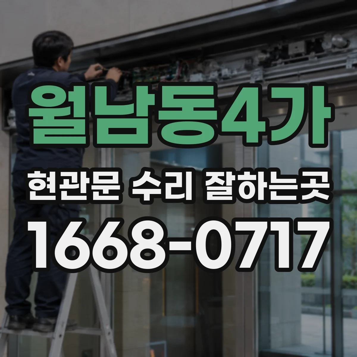 월남동4가 현관문 수리 잘하는곳