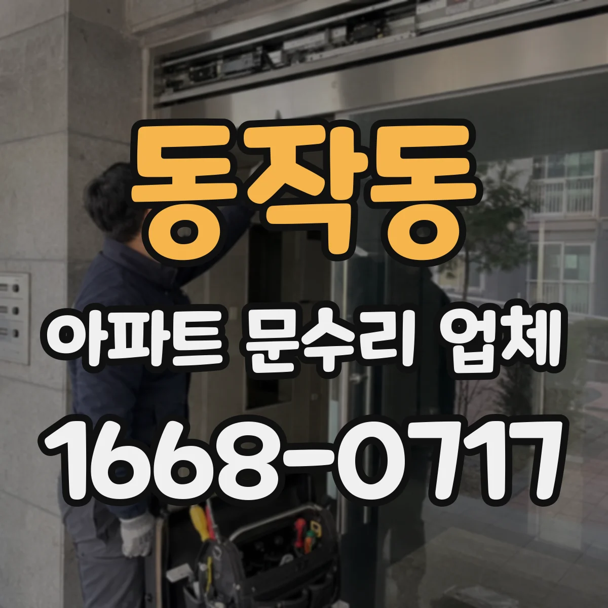 동작동 아파트 문수리 업체