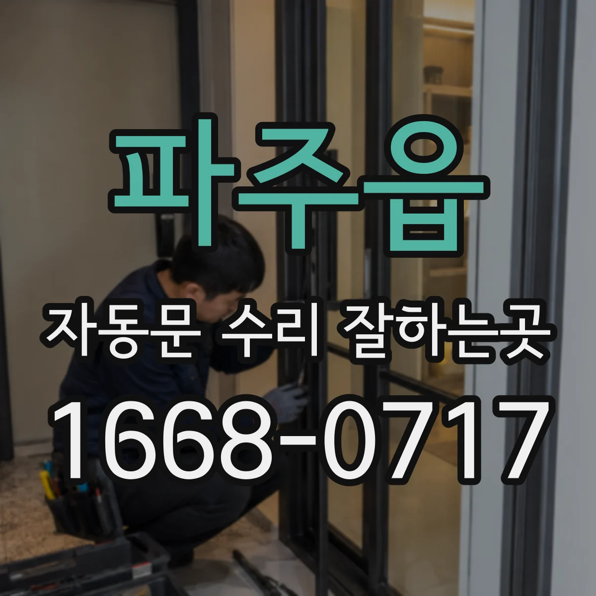 파주읍 자동문 수리 잘하는곳