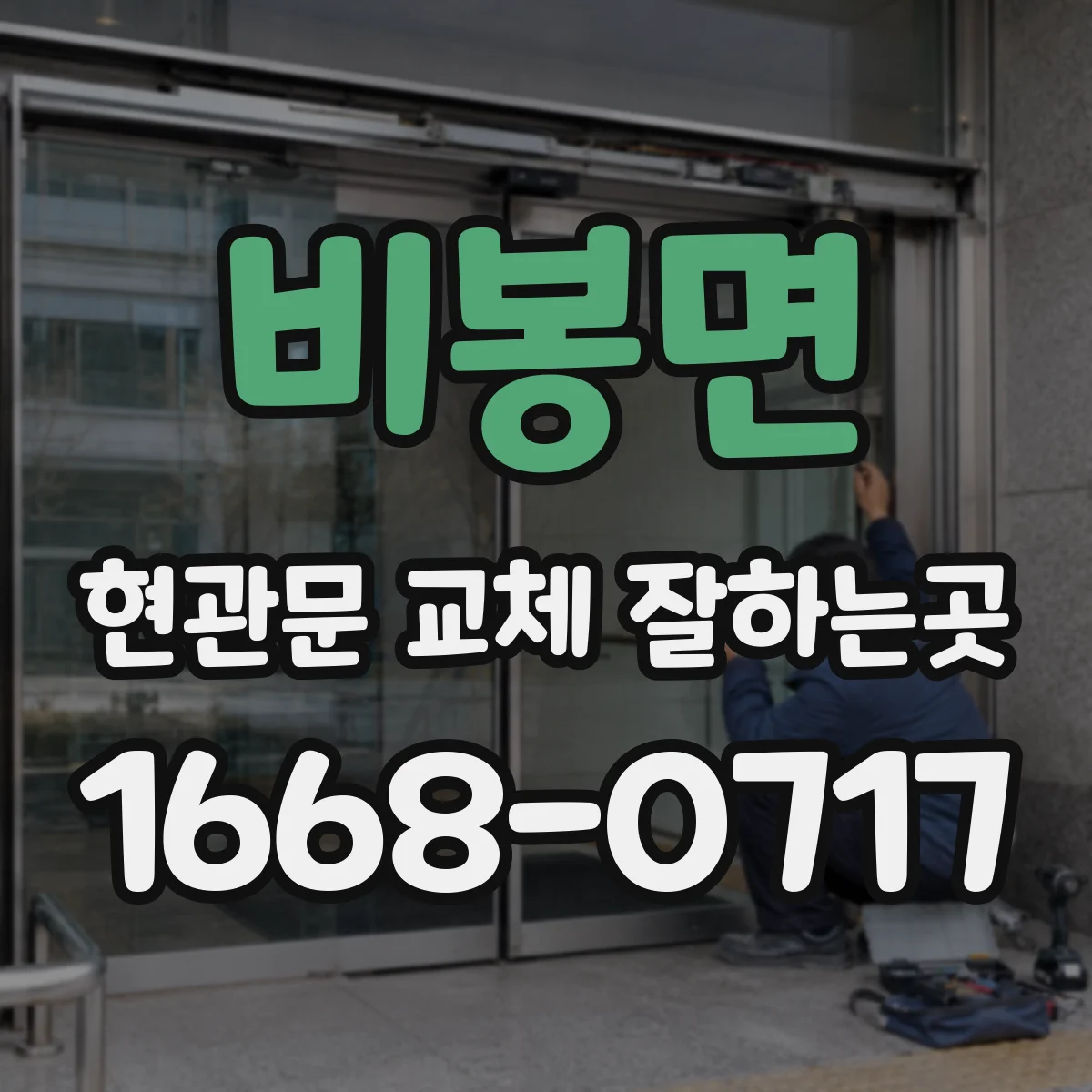 비봉면 현관문 교체 잘하는곳