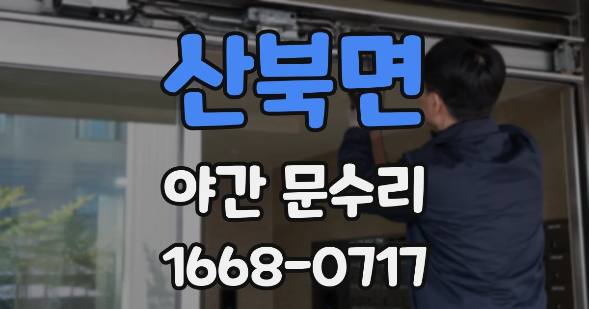 산북면 야간 문수리
