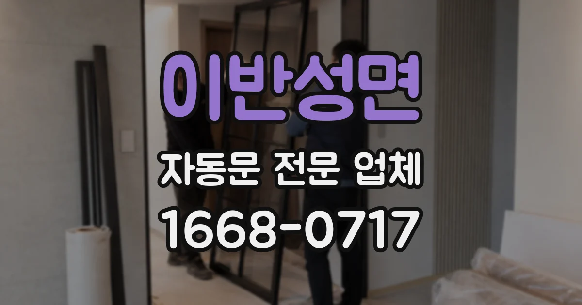 이반성면 자동문 전문 업체
