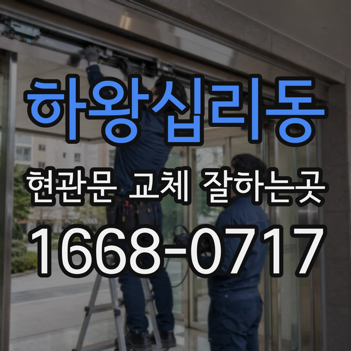 하왕십리동 현관문 교체 잘하는곳