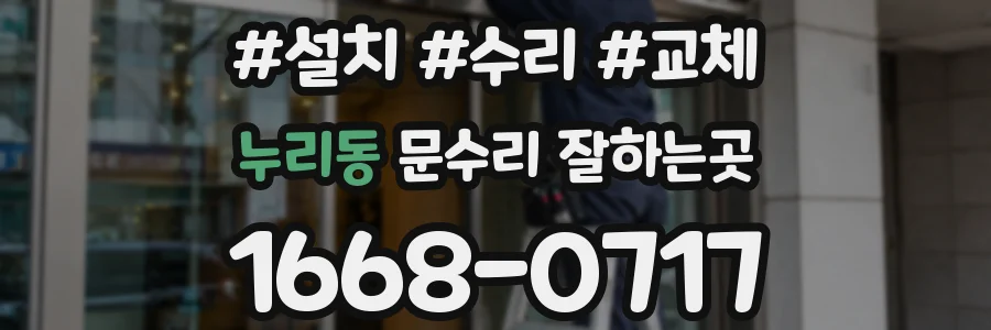 누리동 문수리 잘하는곳
