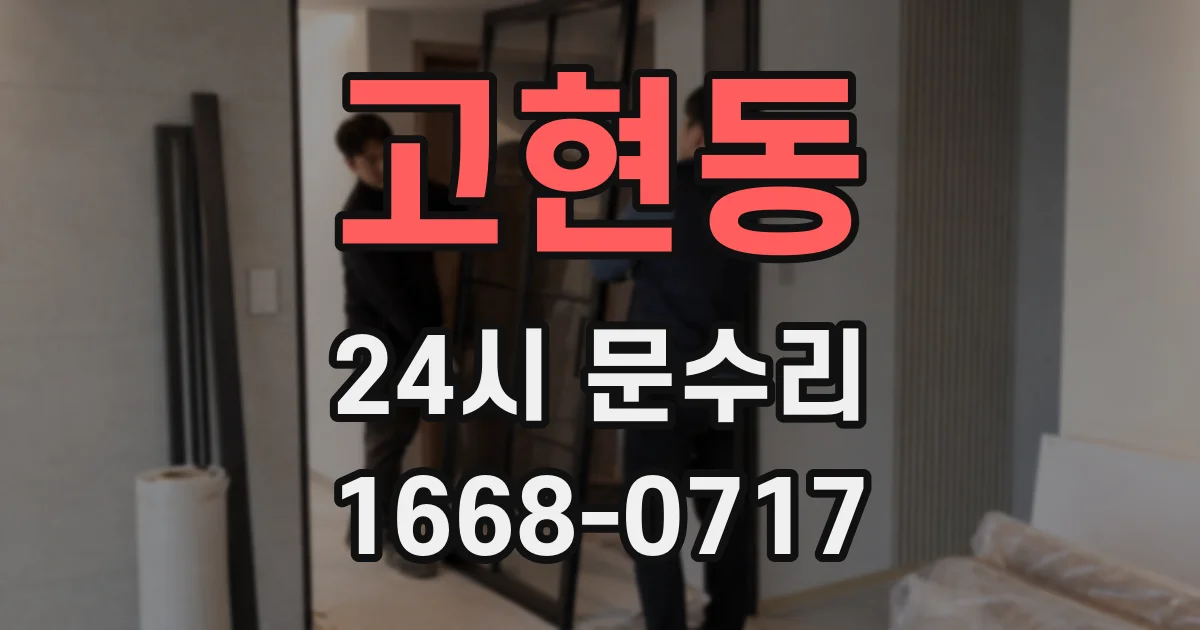 고현동 24시 문수리