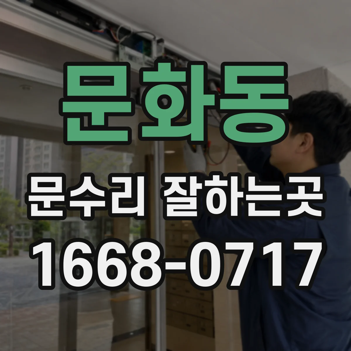 문화동 문수리 잘하는곳