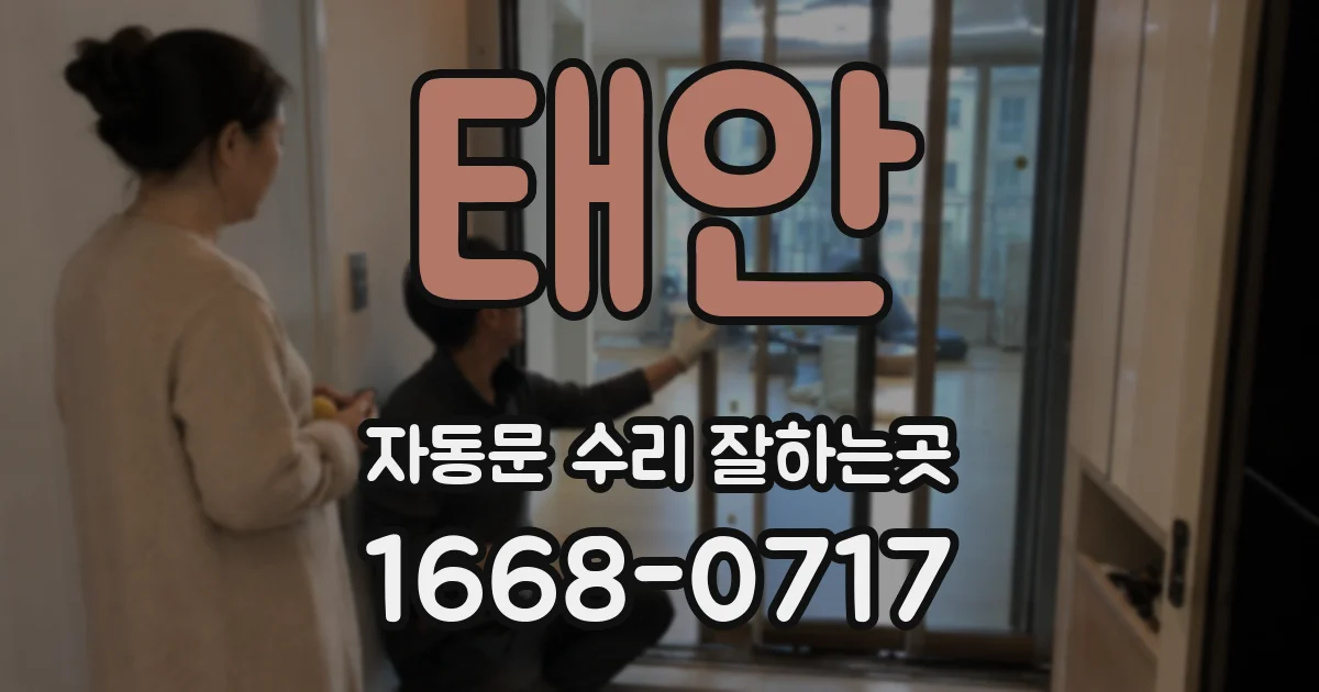 태안 자동문 수리 잘하는곳