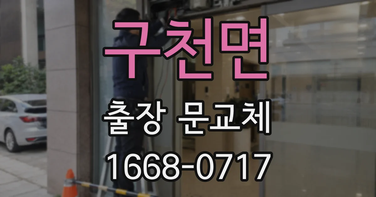 구천면 출장 문교체