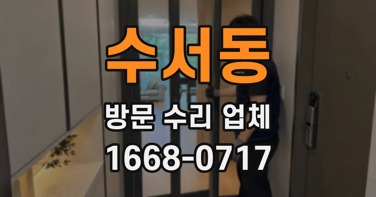 수서동 방문 수리 업체