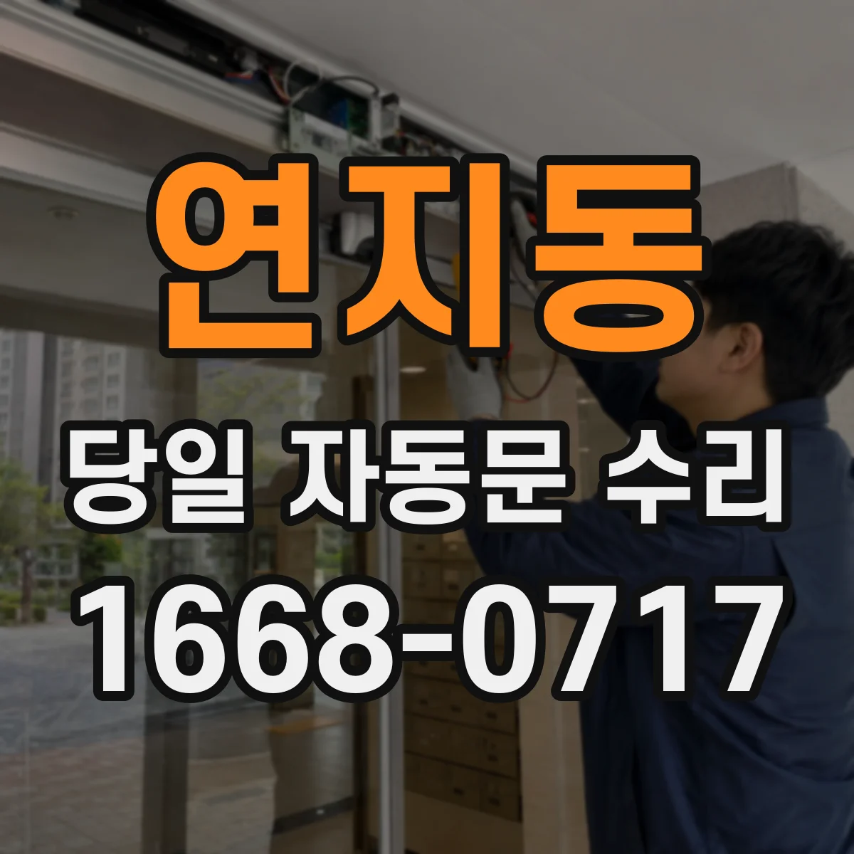연지동 당일 자동문 수리