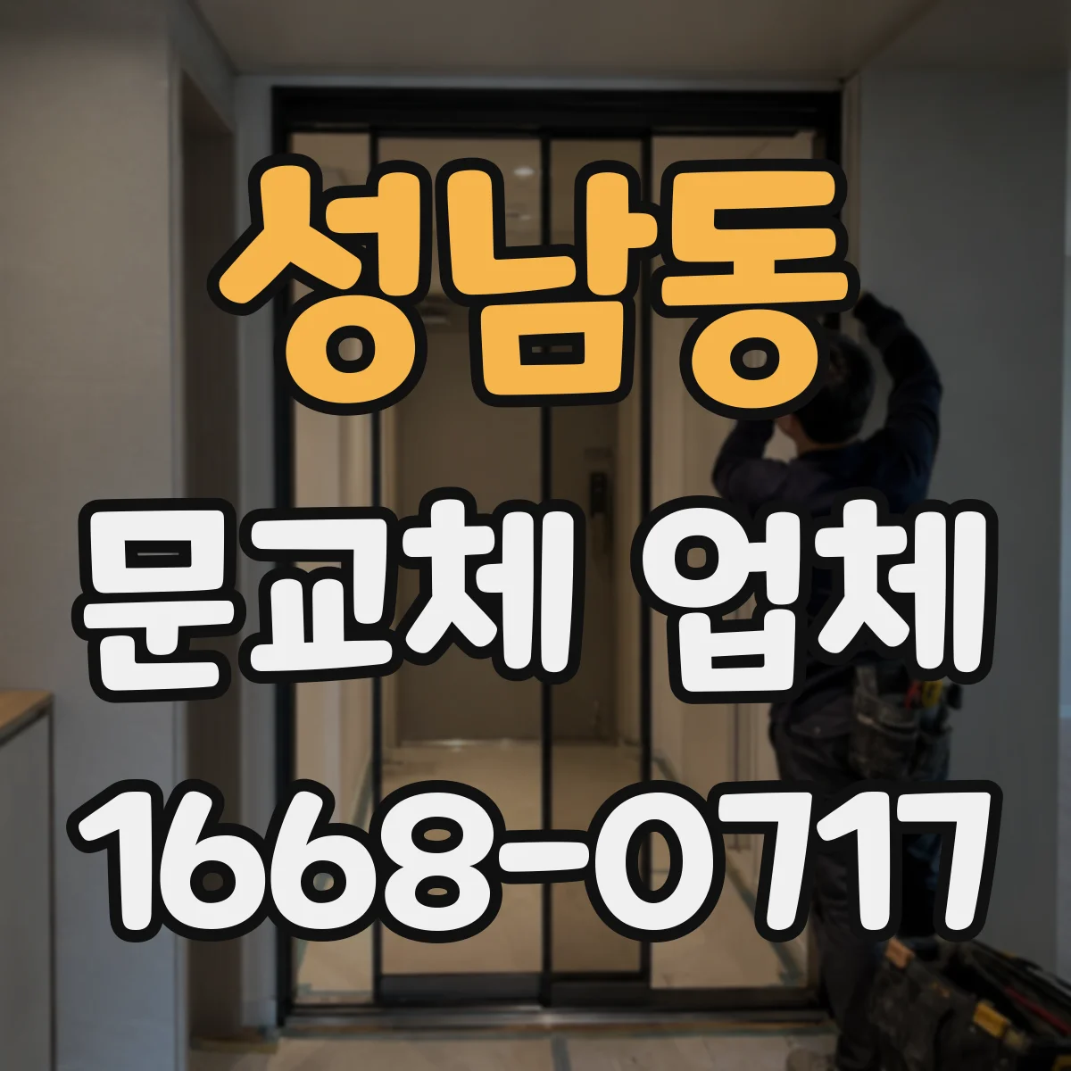 성남동 문교체 업체