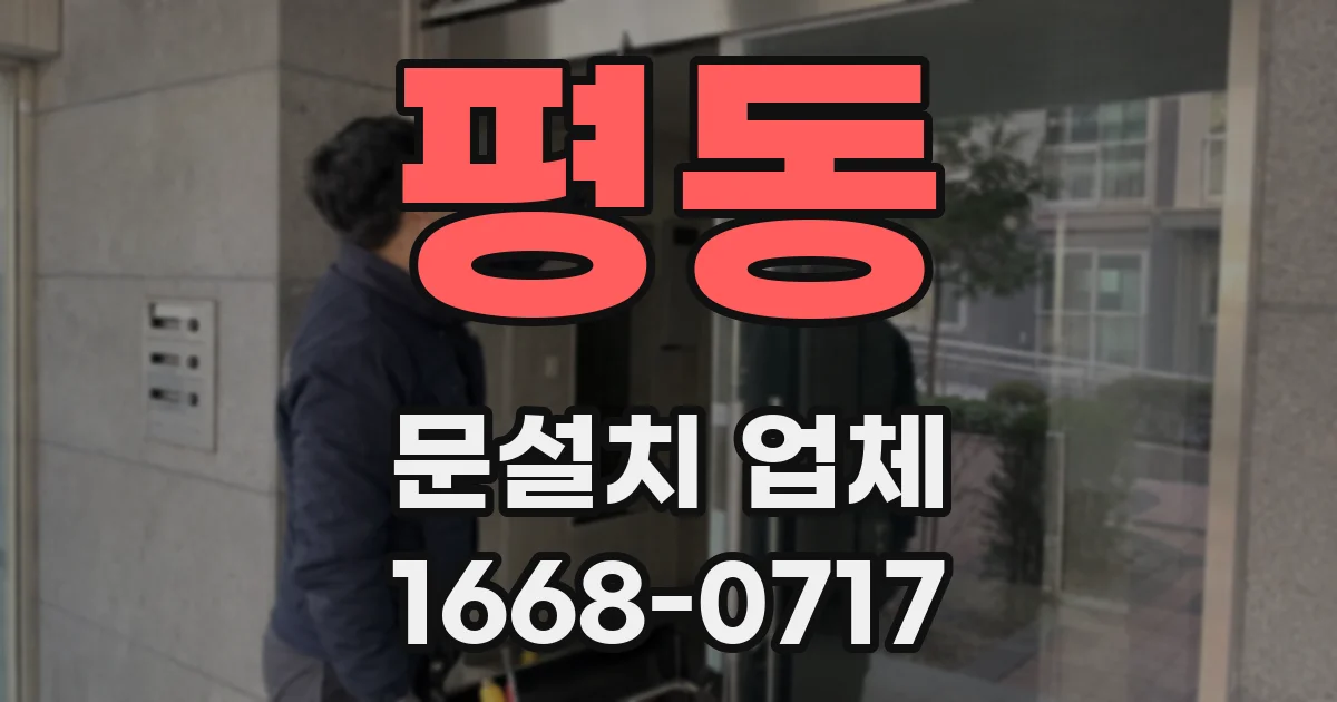 평동 문설치 업체