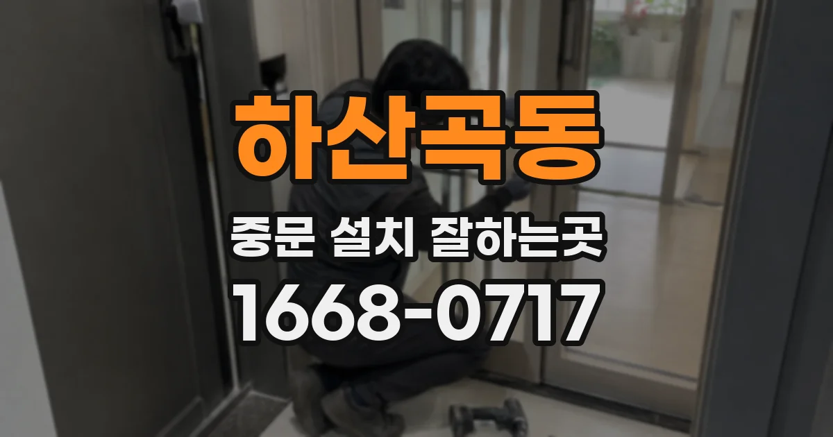하산곡동 중문 설치 잘하는곳