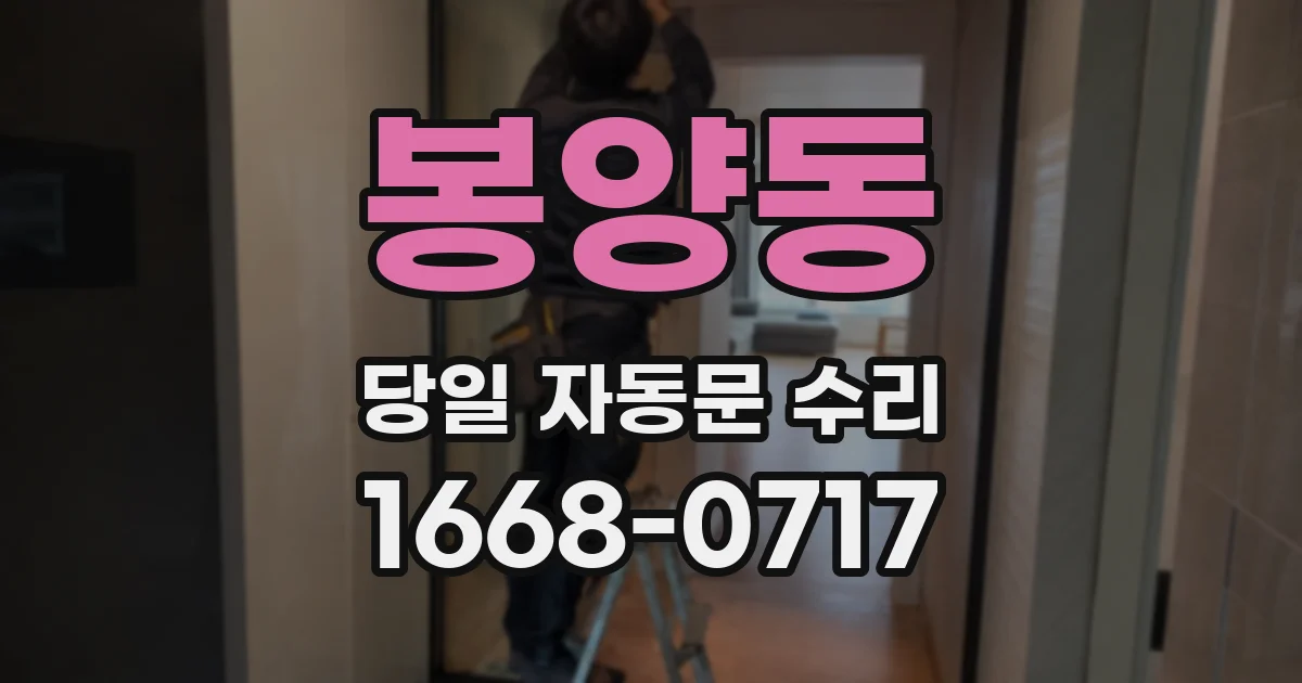 봉양동 당일 자동문 수리