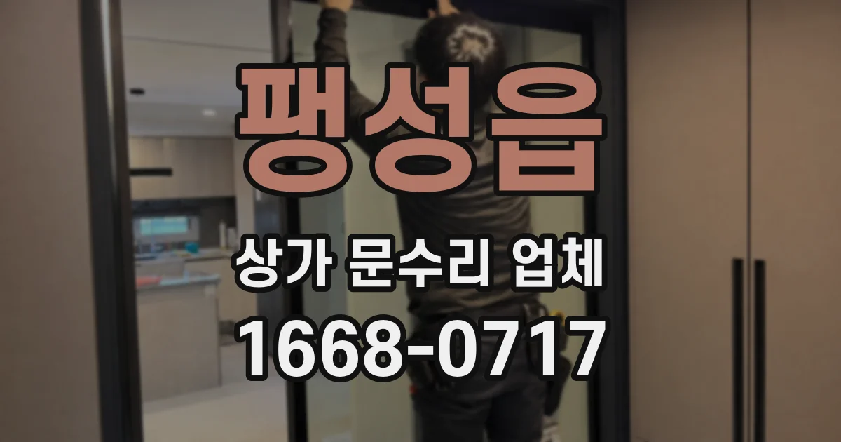 팽성읍 상가 문수리 업체