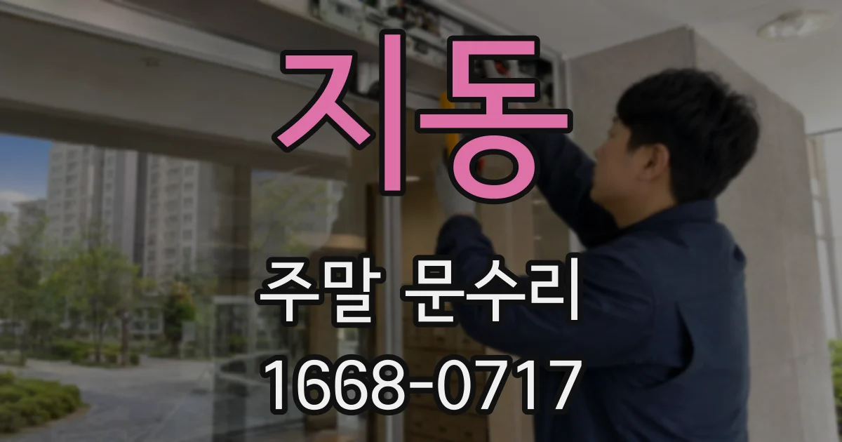 지동 주말 문수리