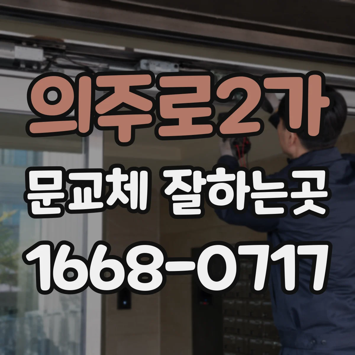 의주로2가 문교체 잘하는곳