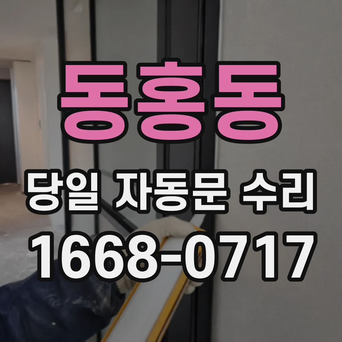 동홍동 당일 자동문 수리