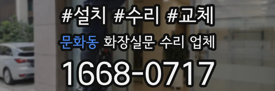 문화동 화장실문 수리 업체