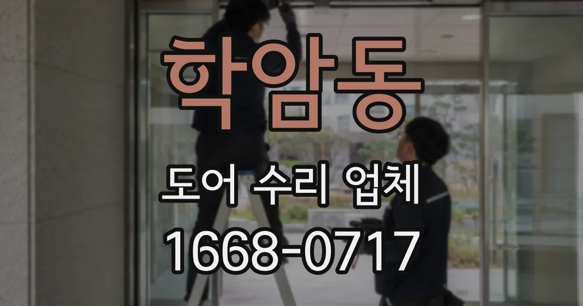학암동 도어 수리 업체