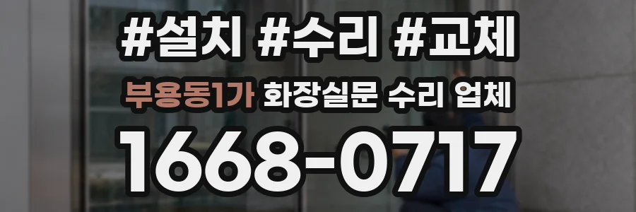 부용동1가 화장실문 수리 업체