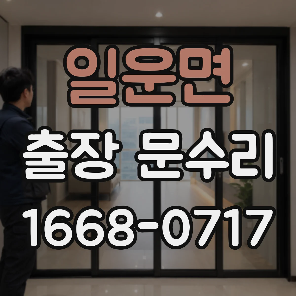 일운면 출장 문수리