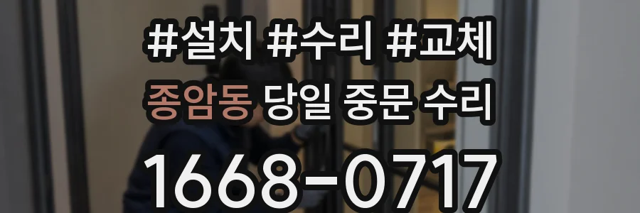 종암동 당일 중문 수리