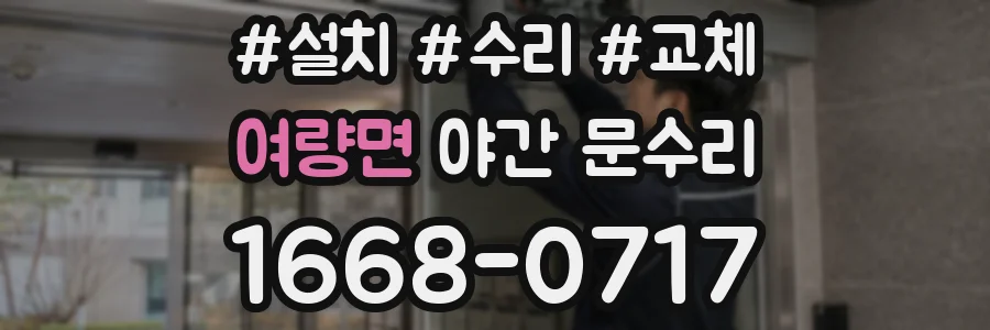 여량면 야간 문수리