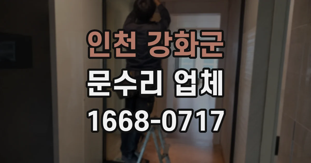 인천 강화군 문수리 업체