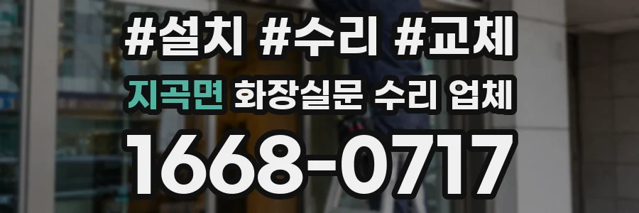 지곡면 화장실문 수리 업체