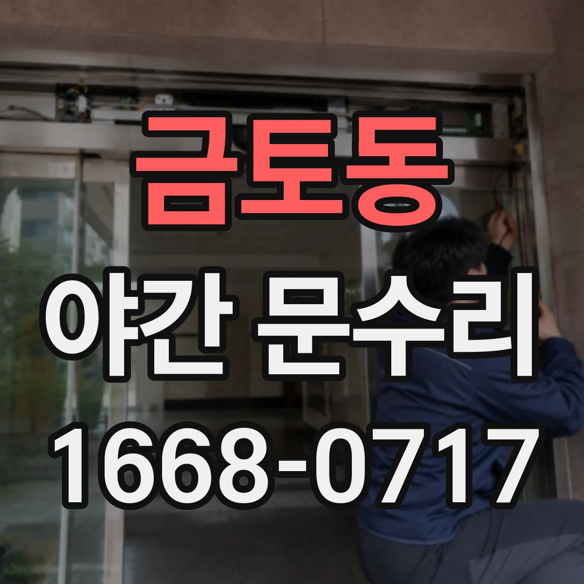 금토동 야간 문수리