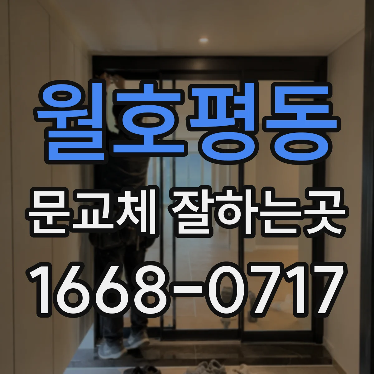 월호평동 문교체 잘하는곳