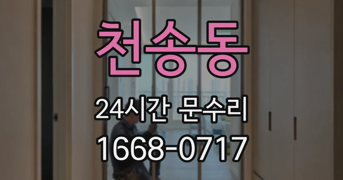 천송동 24시간 문수리