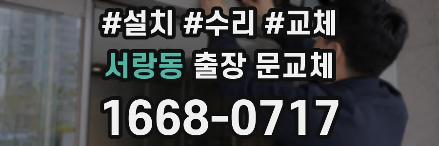 서랑동 출장 문교체
