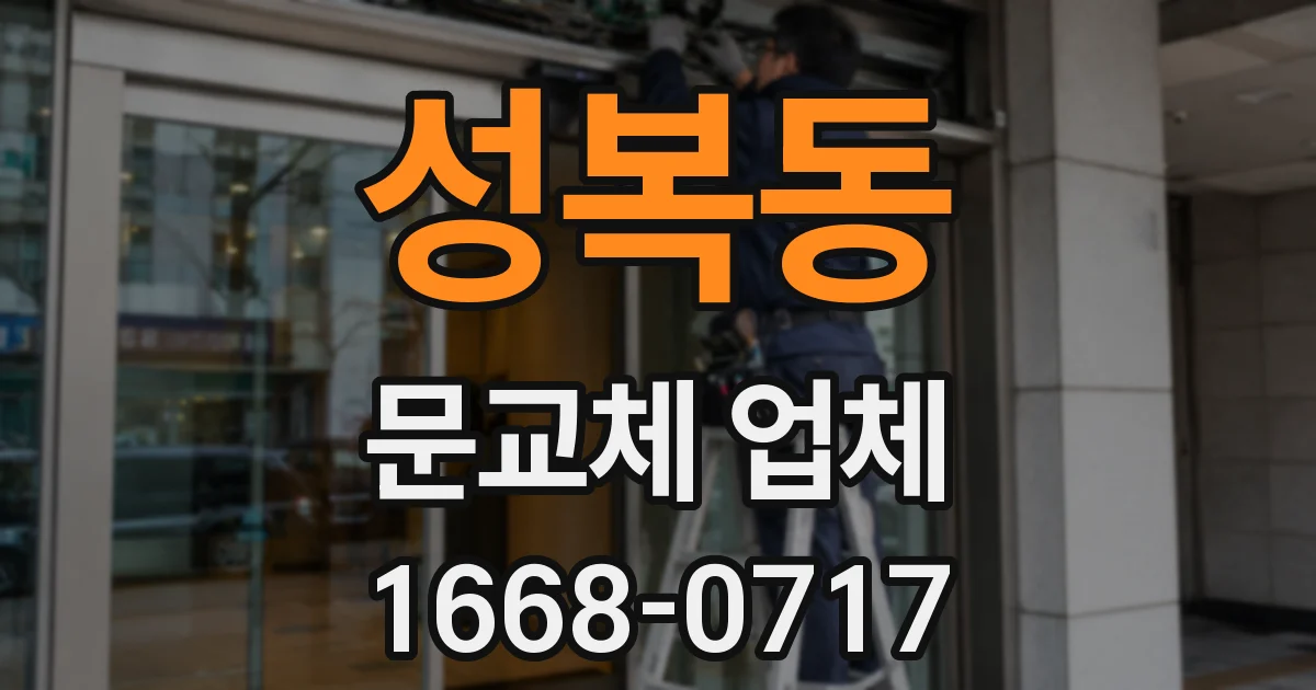 성복동 문교체 업체