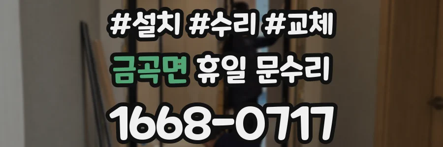 금곡면 휴일 문수리