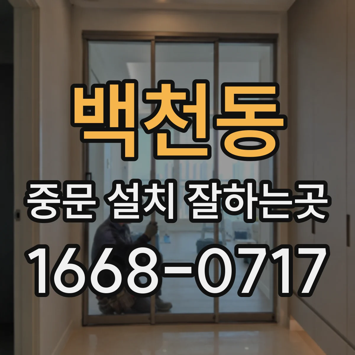 백천동 중문 설치 잘하는곳