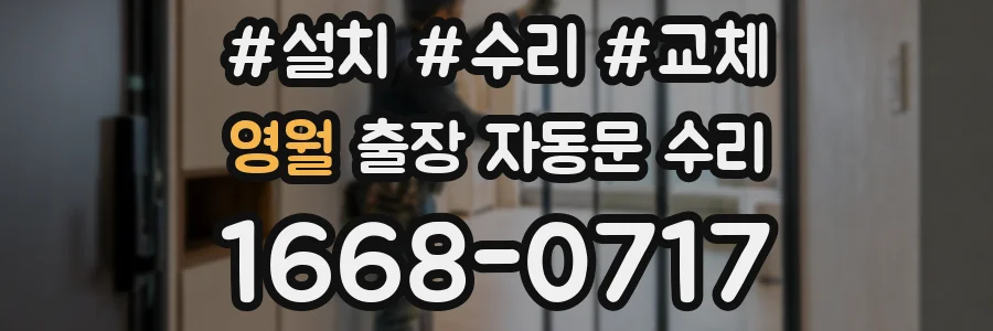 영월 출장 자동문 수리