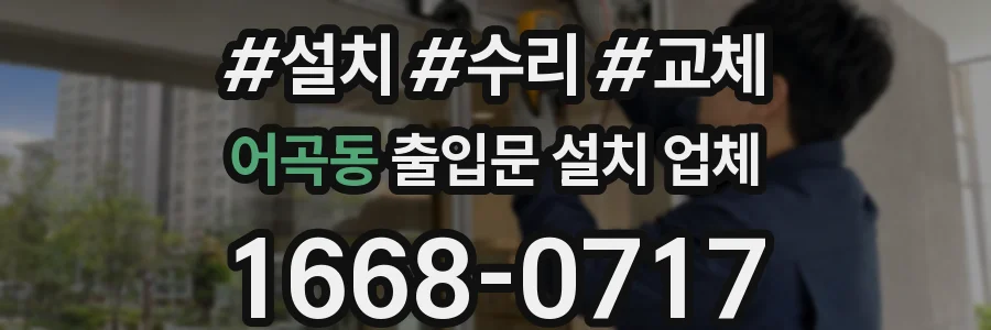 어곡동 출입문 설치 업체