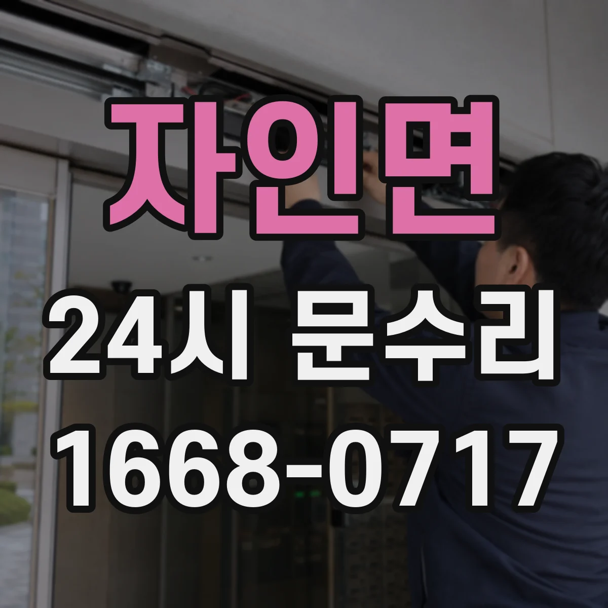 자인면 24시 문수리