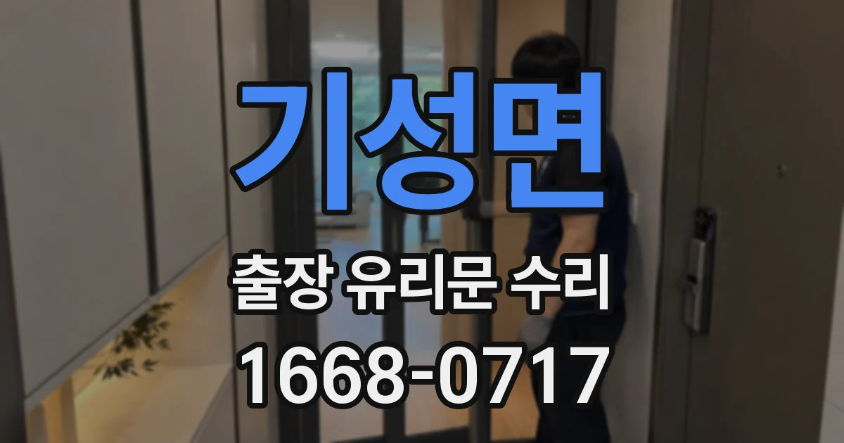 기성면 출장 유리문 수리
