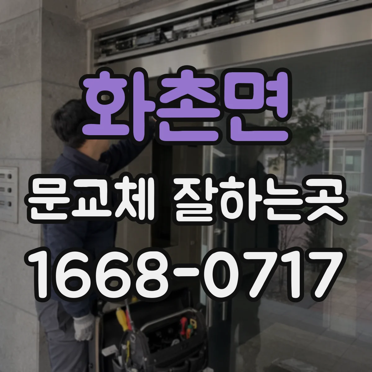 화촌면 문교체 잘하는곳