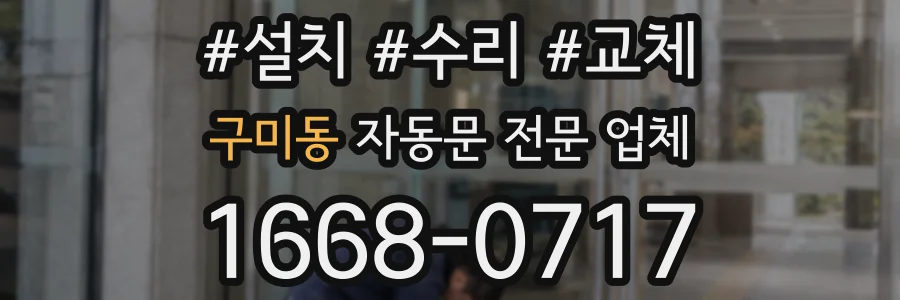 구미동 자동문 전문 업체